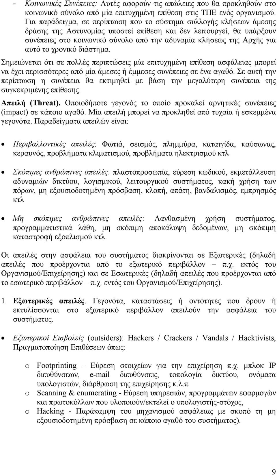 Αρχής για αυτό το χρονικό διάστηµα. Σηµειώνεται ότι σε πολλές περιπτώσεις µία επιτυχηµένη επίθεση ασφάλειας µπορεί να έχει περισσότερες από µία άµεσες ή έµµεσες συνέπειες σε ένα αγαθό.