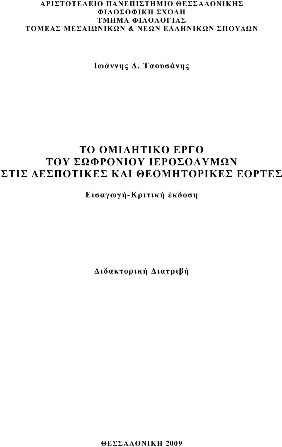 Ταουσάνης ΤΟ ΟΜΙΛΗΤΙΚΟ ΕΡΓΟ ΤΟΥ ΣΩΦΡΟΝΙΟΥ ΙΕΡΟΣΟΛΥΜΩΝ ΣΤΙΣ ΕΣΠΟΤΙΚΕΣ