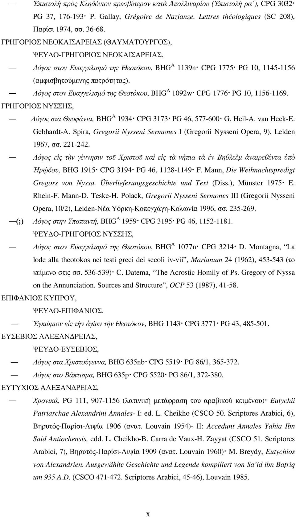 Λόγος στον Ευαγγελισµό της Θεοτόκου, BHG A 1092w CPG 1776 PG 10, 1156-1169. ΓΡΗΓΟΡΙΟΣ ΝΥΣΣΗΣ, Λόγος στα Θεοφάνια, BHG A 1934 CPG 3173 PG 46, 577-600 G. Heil-A. van Heck-E. Gebhardt-A.