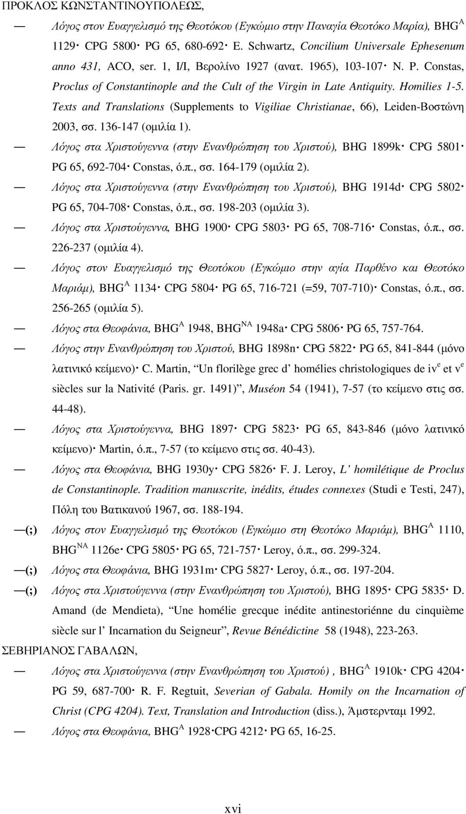 Texts and Translations (Supplements to Vigiliae Christianae, 66), Leiden-Βοστώνη 2003, σσ. 136-147 (οµιλία 1).