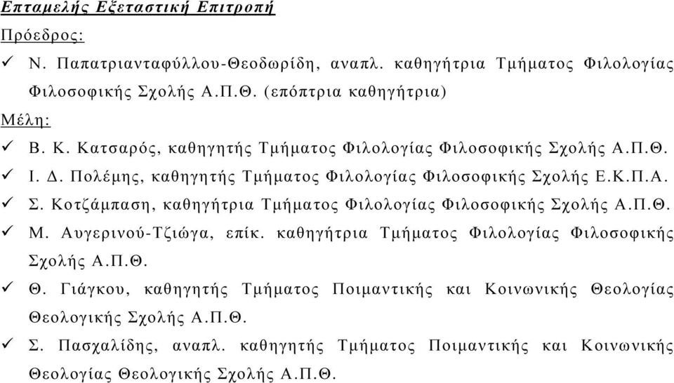 Π.Θ. Μ. Αυγερινού-Τζιώγα, επίκ. καθηγήτρια Τµήµατος Φιλολογίας Φιλοσοφικής Σχολής Α.Π.Θ. Θ.