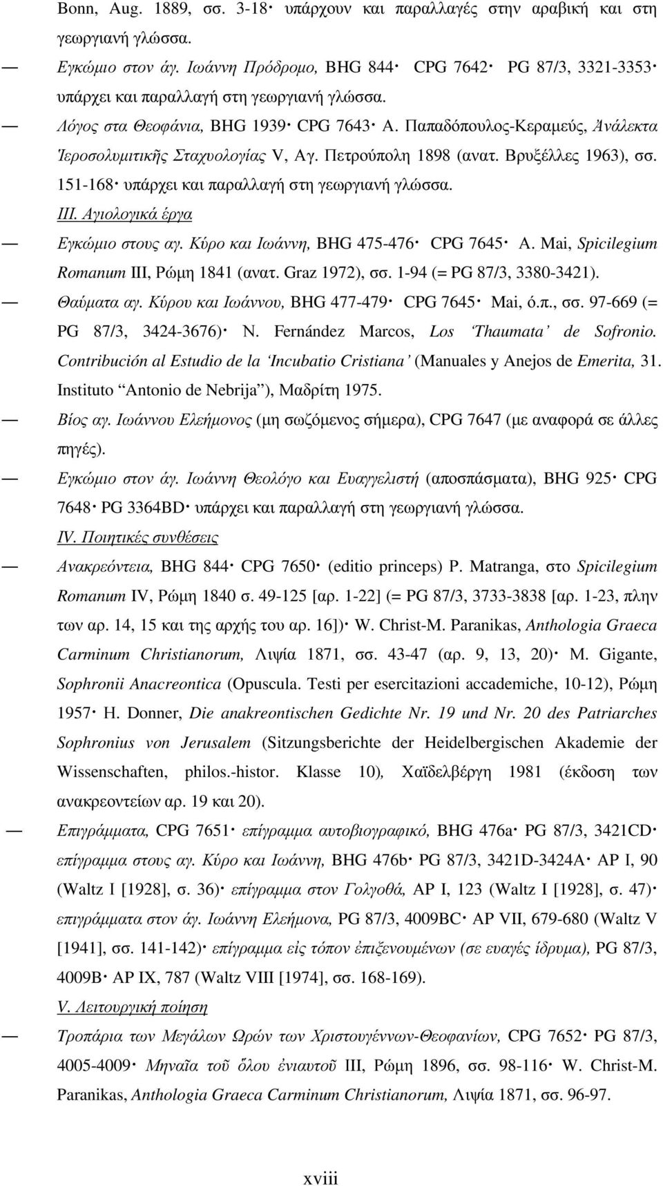 Παπαδόπουλος-Κεραµεύς, Ἀνάλεκτα Ἱεροσολυµιτικῆς Σταχυολογίας V, Αγ. Πετρούπολη 1898 (ανατ. Βρυξέλλες 1963), σσ. 151-168 υπάρχει και παραλλαγή στη γεωργιανή γλώσσα. ΙΙΙ.