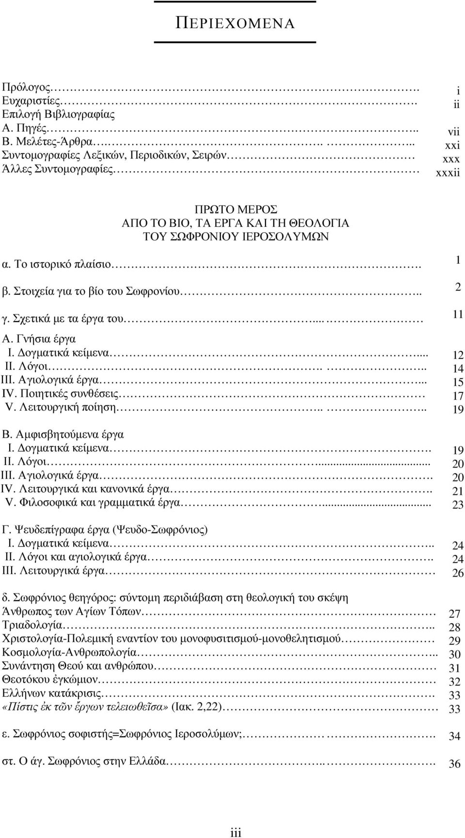 Στοιχεία για το βίο του Σωφρονίου.. γ. Σχετικά µε τα έργα του.... Α. Γνήσια έργα Ι. ογµατικά κείµενα... ΙΙ. Λόγοι... ΙΙΙ. Αγιολογικά έργα... IV. Ποιητικές συνθέσεις V. Λειτουργική ποίηση.... Β.