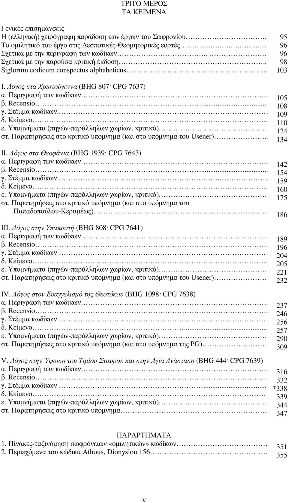 Στέµµα κωδίκων.. δ. Κείµενο.. ε. Υποµνήµατα (πηγών-παράλληλων χωρίων, κριτικό) στ. Παρατηρήσεις στο κριτικό υπόµνηµα (και στο υπόµνηµα του Usener).. ΙΙ. Λόγος στα Θεοφάνια (BHG 1939 CPG 7643) α.
