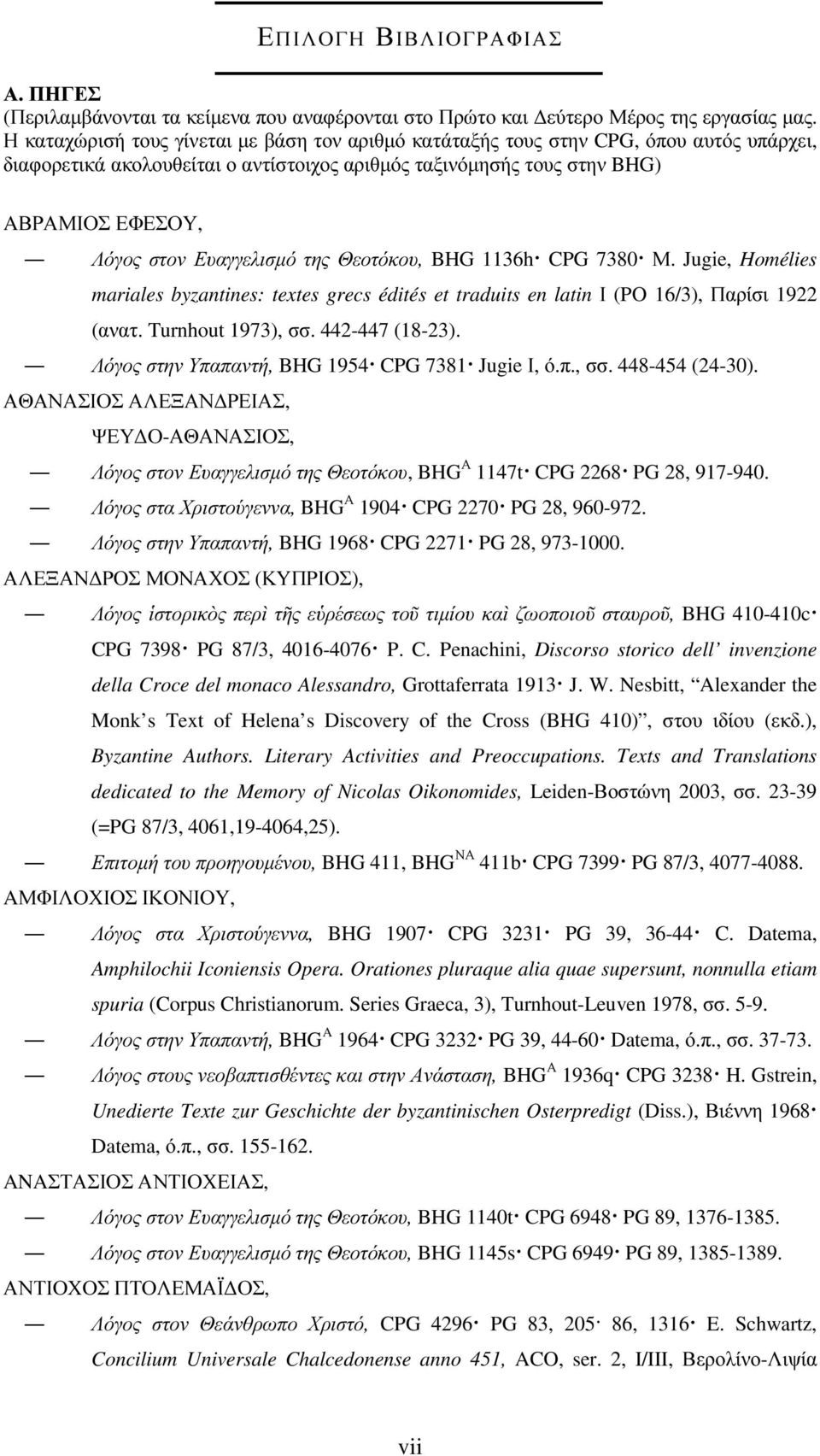 Ευαγγελισµό της Θεοτόκου, BHG 1136h CPG 7380 Μ. Jugie, Homélies mariales byzantines: textes grecs édités et traduits en latin Ι (PO 16/3), Παρίσι 1922 (ανατ. Turnhout 1973), σσ. 442-447 (18-23).