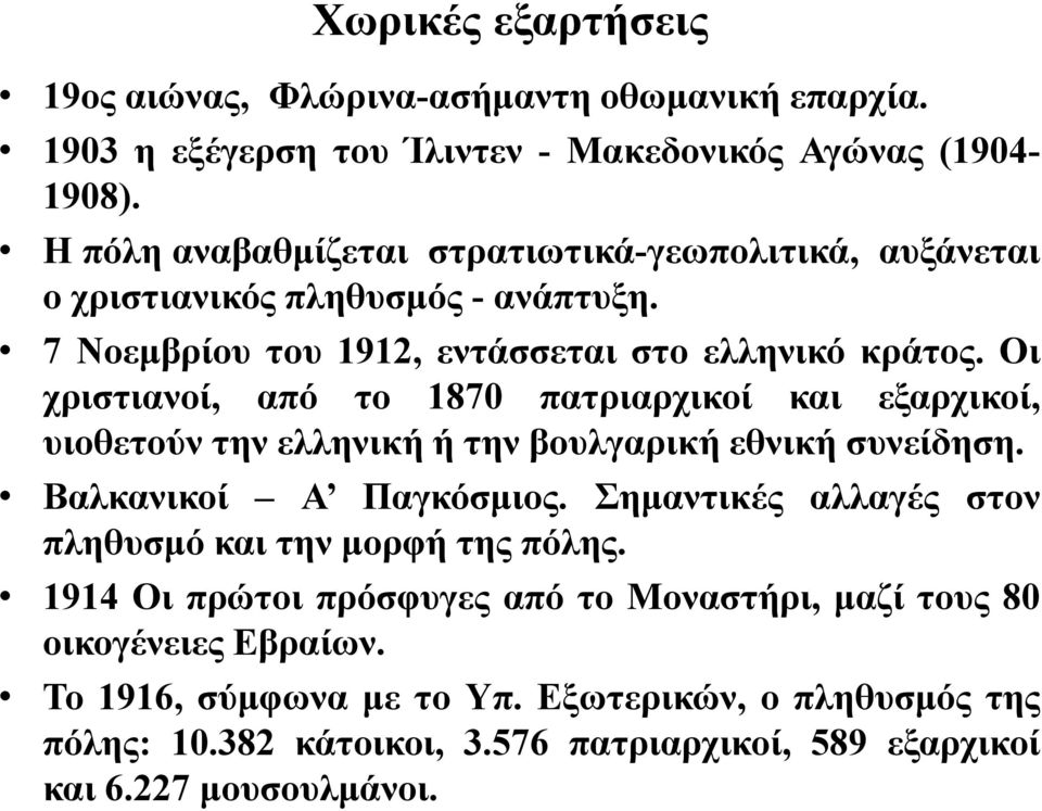 Οι χριστιανοί, από το 1870 πατριαρχικοί και εξαρχικοί, υιοθετούν την ελληνική ή την βουλγαρική εθνική συνείδηση. Βαλκανικοί Α Παγκόσµιος.