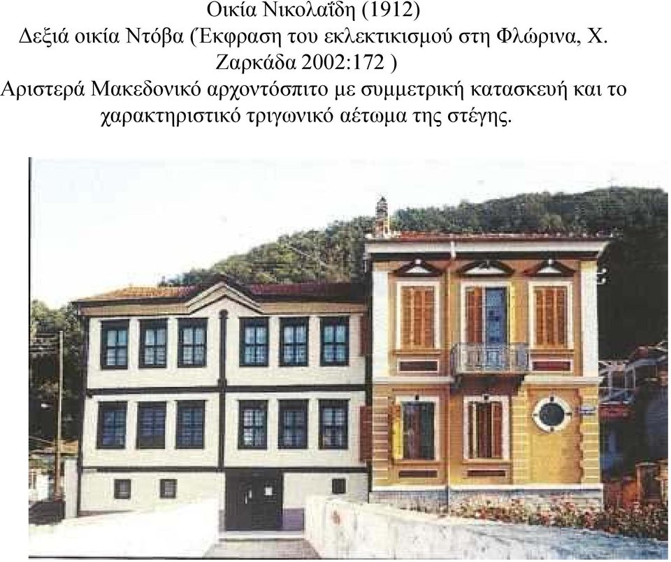 Ζαρκάδα 2002:172 ) Αριστερά Μακεδονικό αρχοντόσπιτο