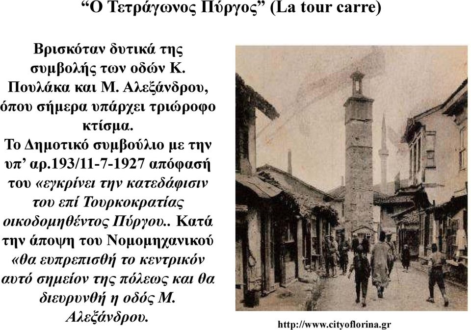 193/11-7-1927 απόφασή του «εγκρίνει την κατεδάφισιν του επί Τουρκοκρατίας οικοδοµηθέντος Πύργου.