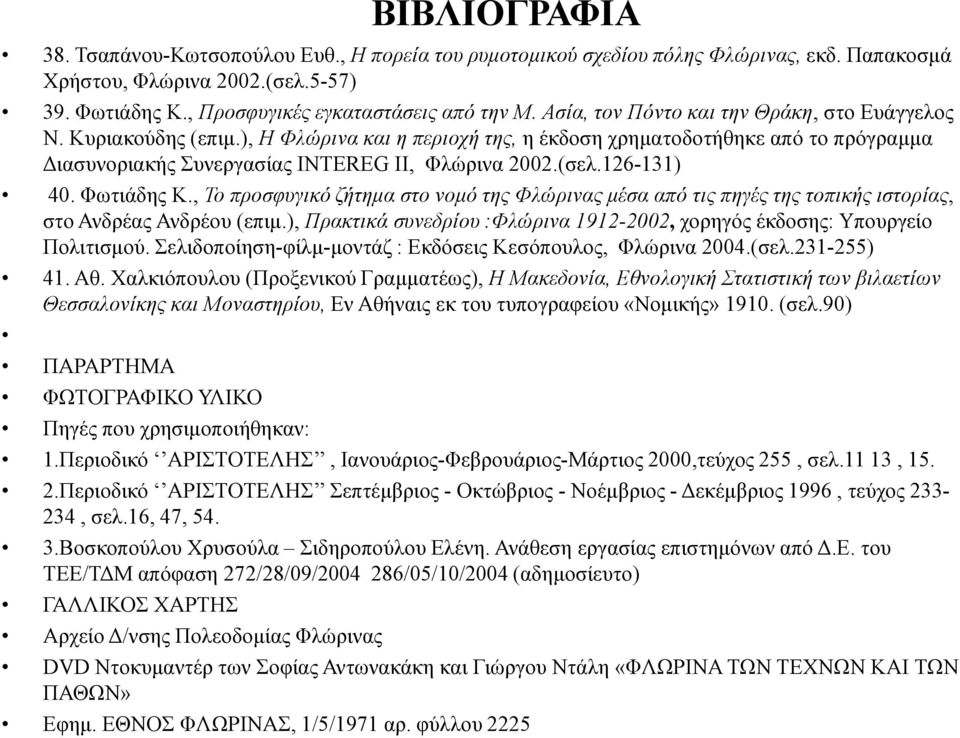 126-131) 40. Φωτιάδης Κ., Το προσφυγικό ζήτηµα στο νοµό της Φλώρινας µέσα από τις πηγές της τοπικής ιστορίας, στο Ανδρέας Ανδρέου (επιµ.