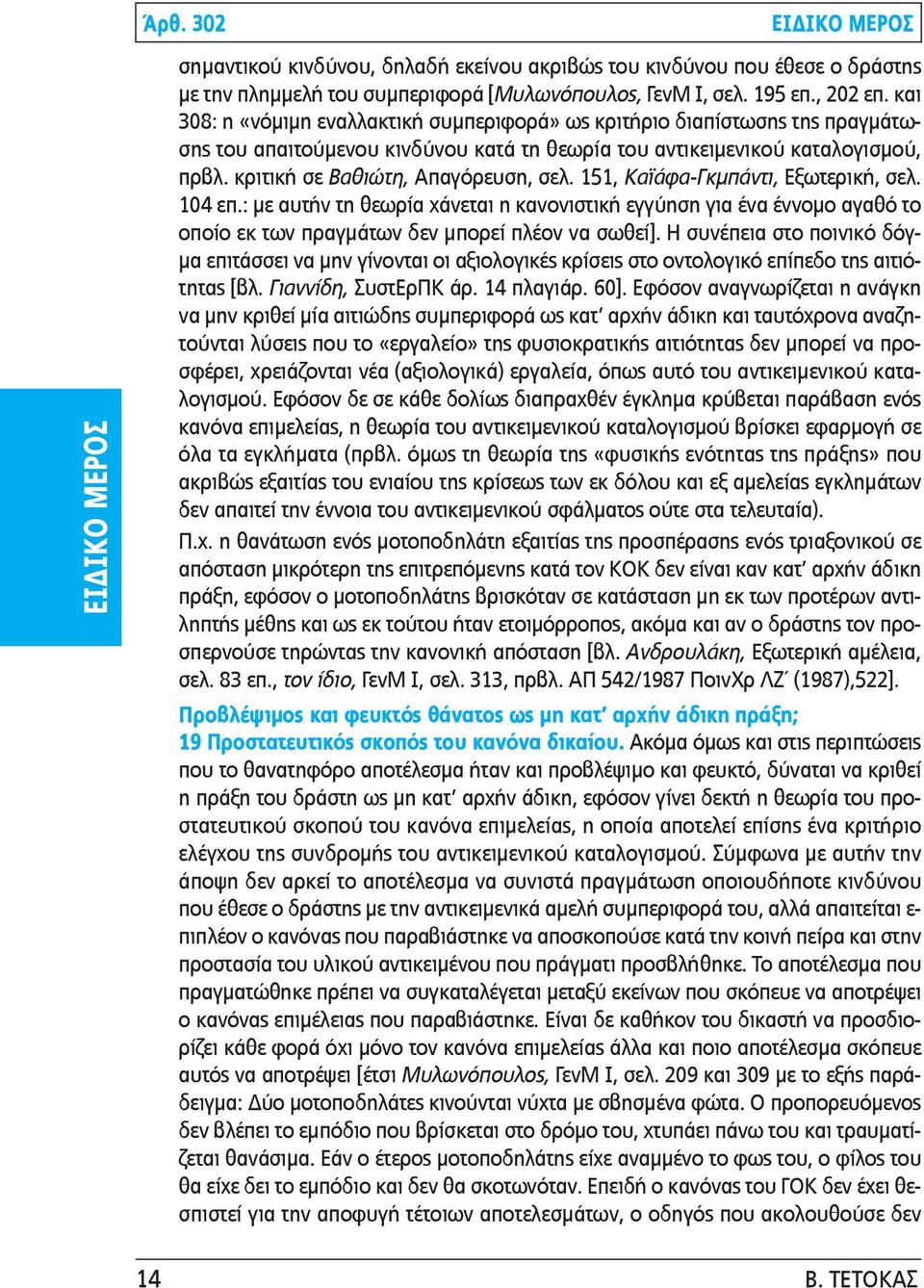 151, Καϊάφα-Γκμπάντι, Εξωτερική, σελ. 104 επ.: με αυτήν τη θεωρία χάνεται η κανονιστική εγγύηση για ένα έννομο αγαθό το οποίο εκ των πραγμάτων δεν μπορεί πλέον να σωθεί].