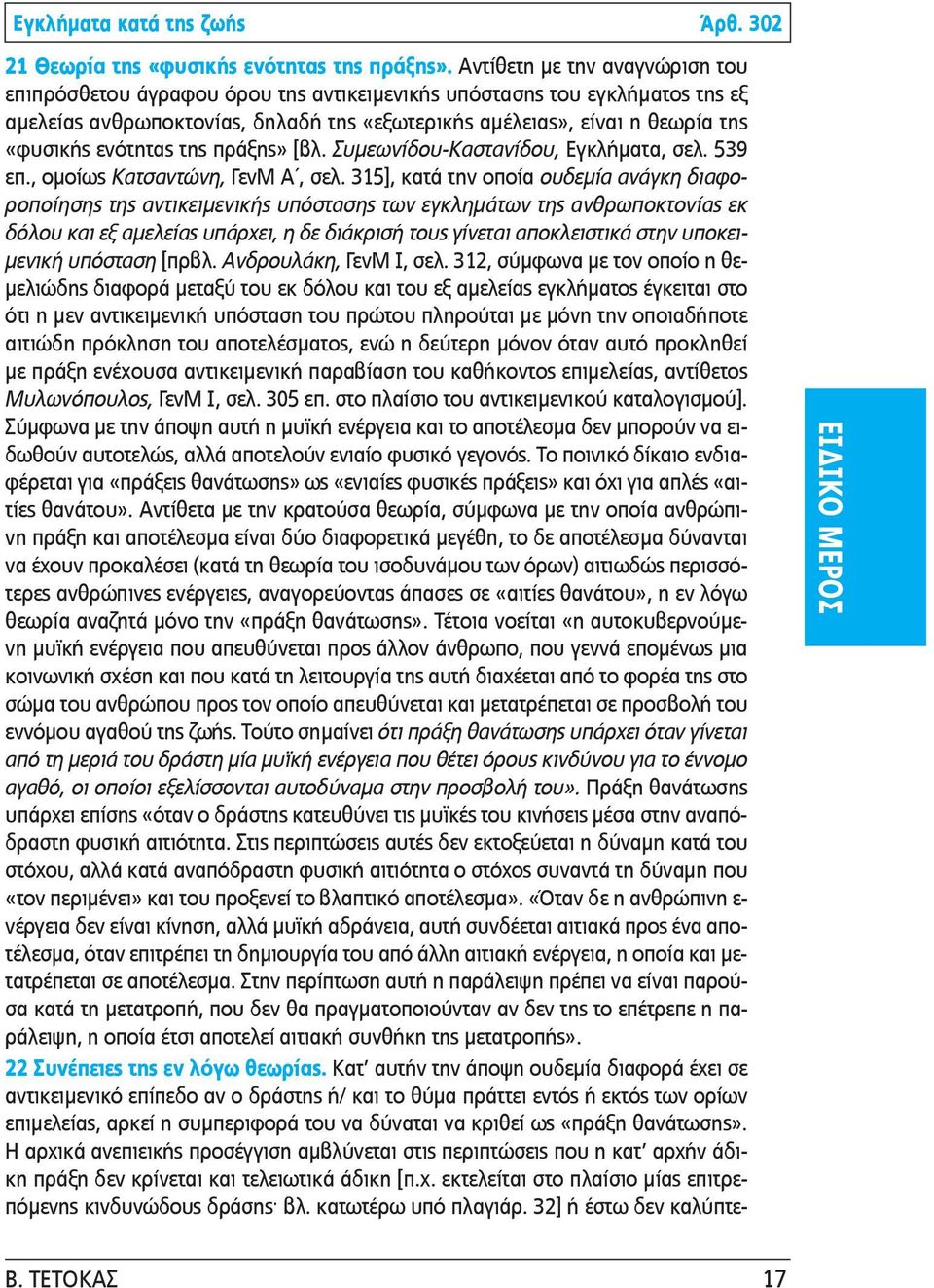 ενότητας της πράξης» [βλ. Συμεωνίδου-Καστανίδου, Εγκλήματα, σελ. 539 επ., ομοίως Κατσαντώνη, ΓενΜ Α, σελ.