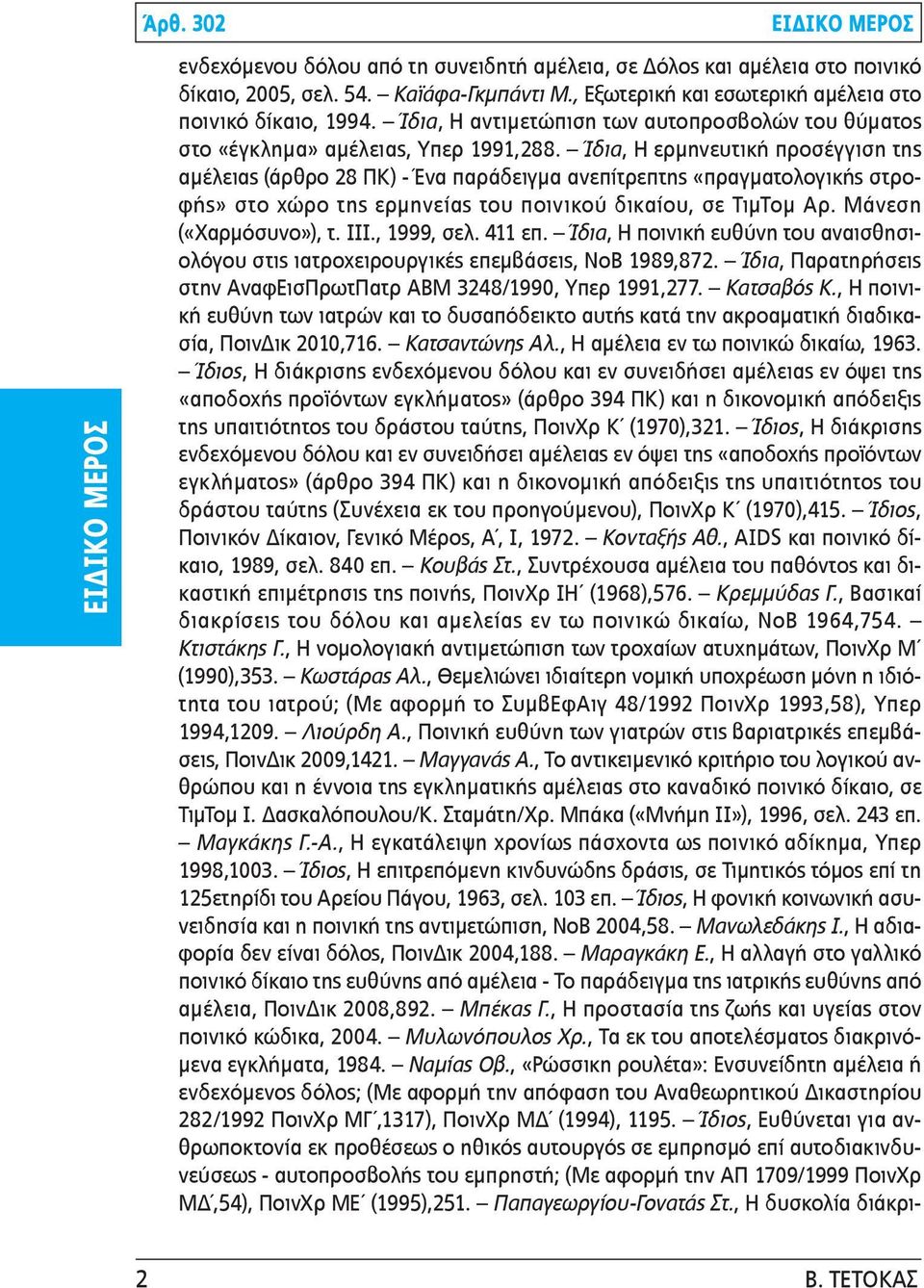 Ίδια, Η ερμηνευτική προσέγγιση της αμέλειας (άρθρο 28 ΠΚ) - Ένα παράδειγμα ανεπίτρεπτης «πραγματολογικής στροφής» στο χώρο της ερμηνείας του ποινικού δικαίου, σε ΤιμΤομ Αρ. Μάνεση («Χαρμόσυνο»), τ.