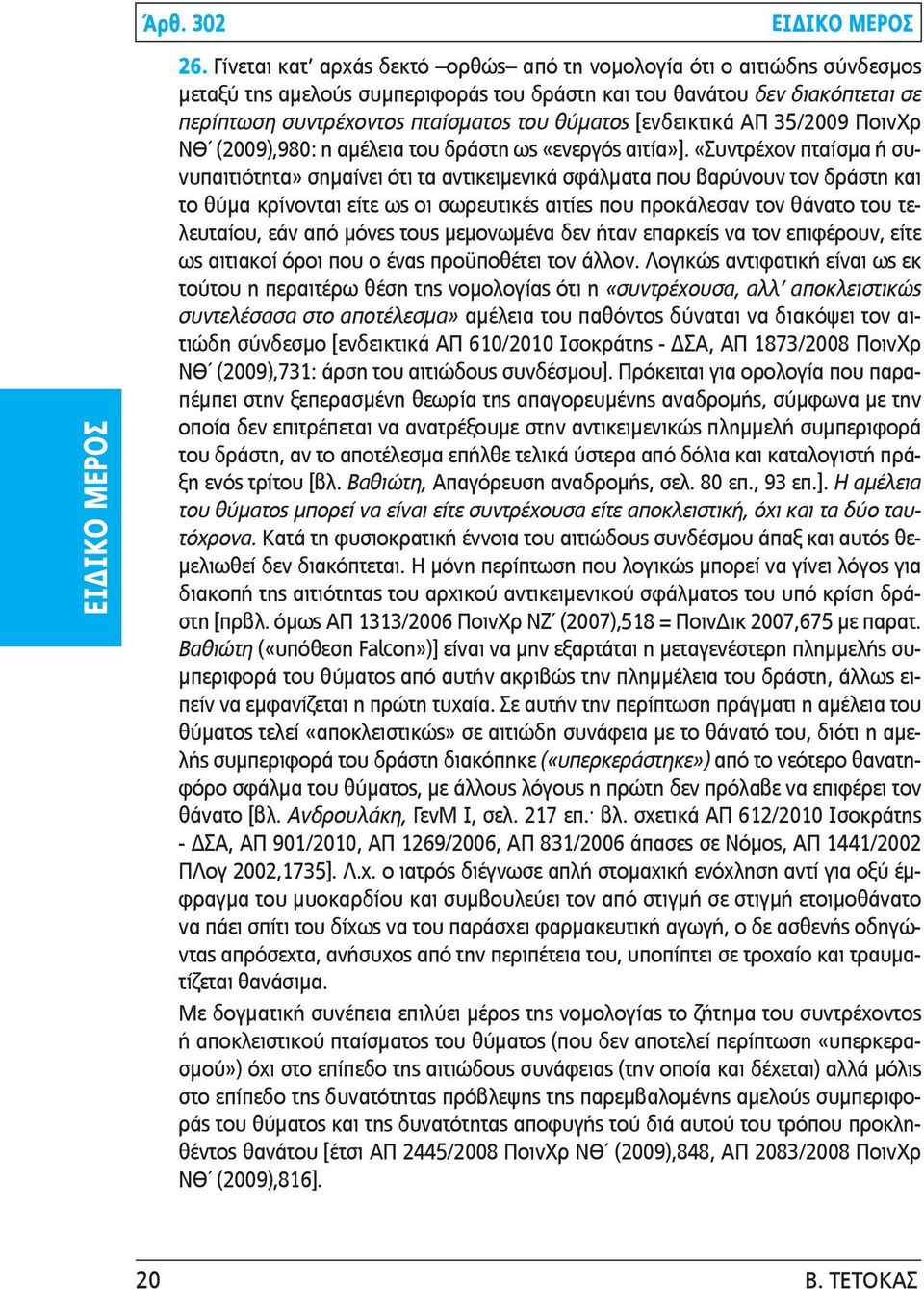 [ενδεικτικά ΑΠ 35/2009 ΠοινΧρ ΝΘ (2009),980: η αμέλεια του δράστη ως «ενεργός αιτία»].