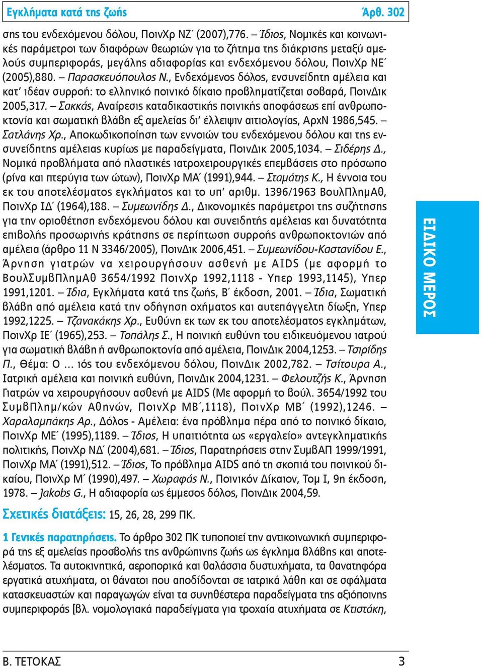 Παρασκευόπουλος Ν., Ενδεχόμενος δόλος, ενσυνείδητη αμέλεια και κατ ιδέαν συρροή: το ελληνικό ποινικό δίκαιο προβληματίζεται σοβαρά, ΠοινΔικ 2005,317.