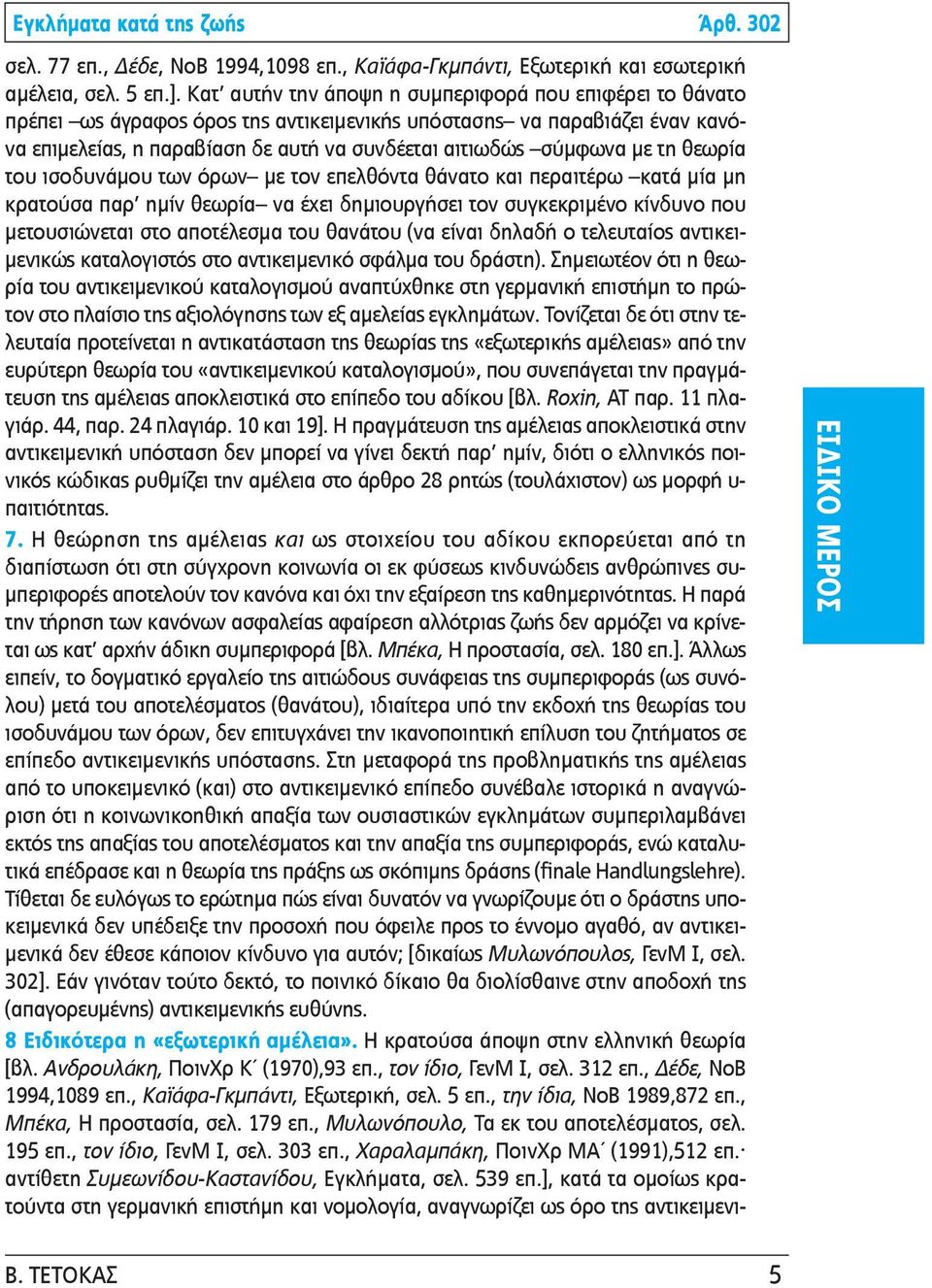 τη θεωρία του ισοδυνάμου των όρων με τον επελθόντα θάνατο και περαιτέρω κατά μία μη κρατούσα παρ ημίν θεωρία να έχει δημιουργήσει τον συγκεκριμένο κίνδυνο που μετου σιώνεται στο αποτέλεσμα του