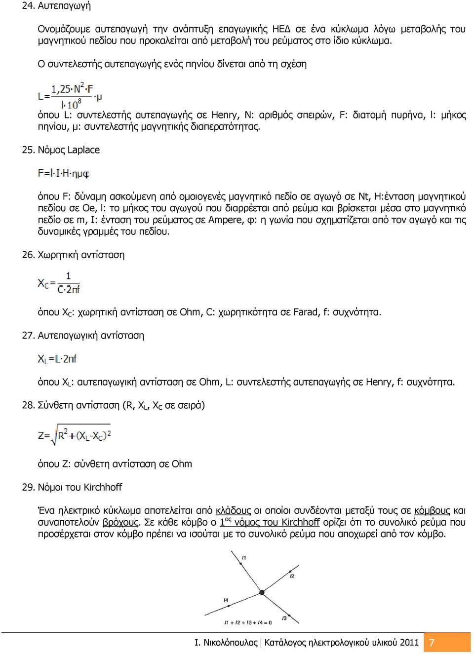 25. Νόμος Laplace όπου F: δύναμη ασκούμενη από ομοιογενές μαγνητικό πεδίο σε αγωγό σε Nt, H:ένταση μαγνητικού πεδίου σε Oe, l: το μήκος του αγωγού που διαρρέεται από ρεύμα και βρίσκεται μέσα στο