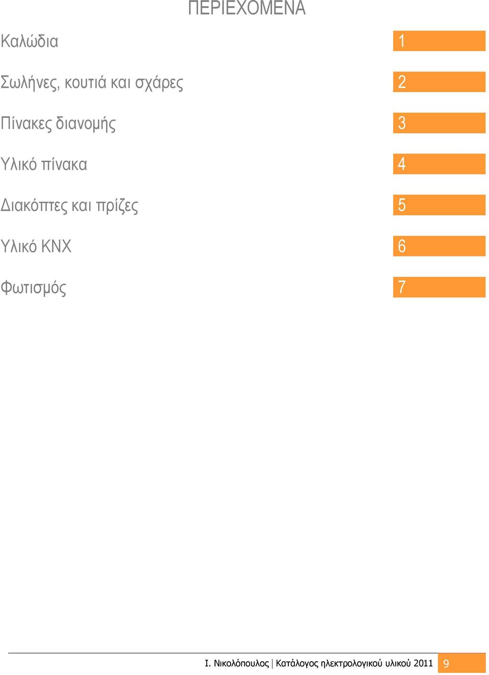 Διακόπτες και πρίζες 5 Υλικό ΚΝΧ 6 Φωτισμός 7