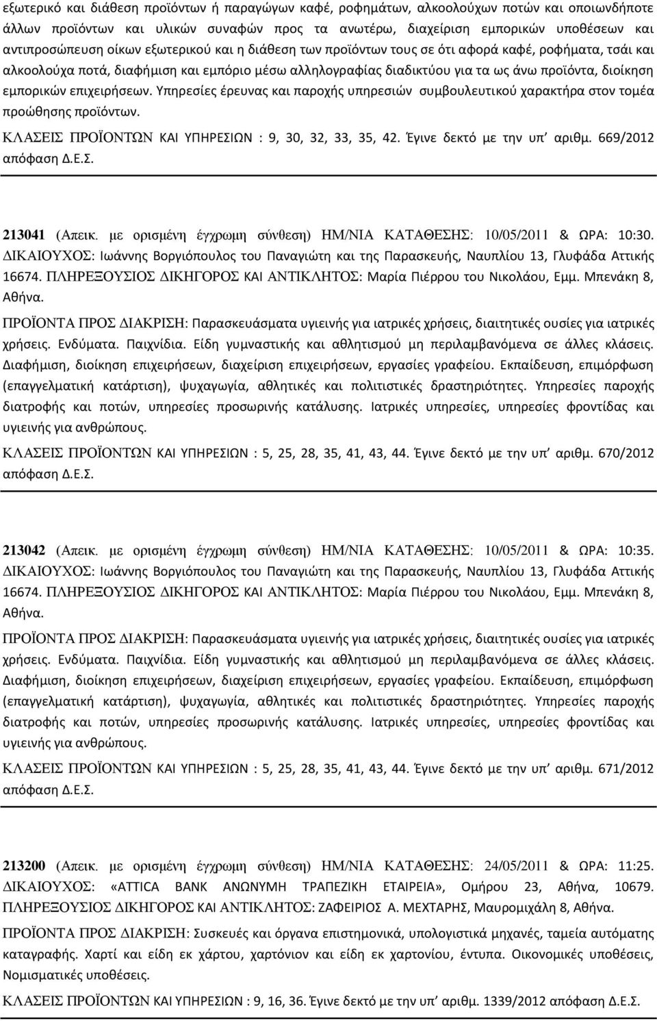 επιχειρήσεων. Υπηρεσίες έρευνας και παροχής υπηρεσιών συμβουλευτικού χαρακτήρα στον τομέα προώθησης προϊόντων. ΚΛΑΣΕΙΣ ΠΡΟΪΟΝΤΩΝ ΚΑΙ ΥΠΗΡΕΣΙΩΝ : 9, 30, 32, 33, 35, 42. Έγινε δεκτό µε την υπ αριθµ.