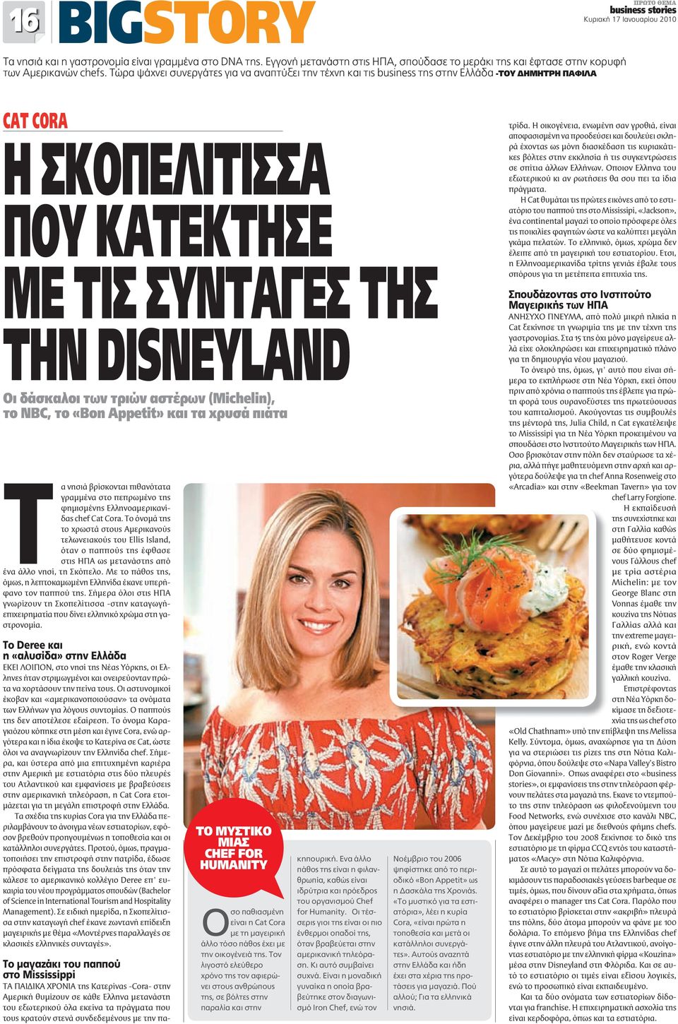 αστέρων (Michelin), το NBC, το «Bon Appetit» και τα χρυσά πιάτα Τα νησιά βρίσκονται πιθανότατα γραμμένα στο πεπρωμένο της φημισμένης Ελληνοαμερικανίδας chef Cat Cora.