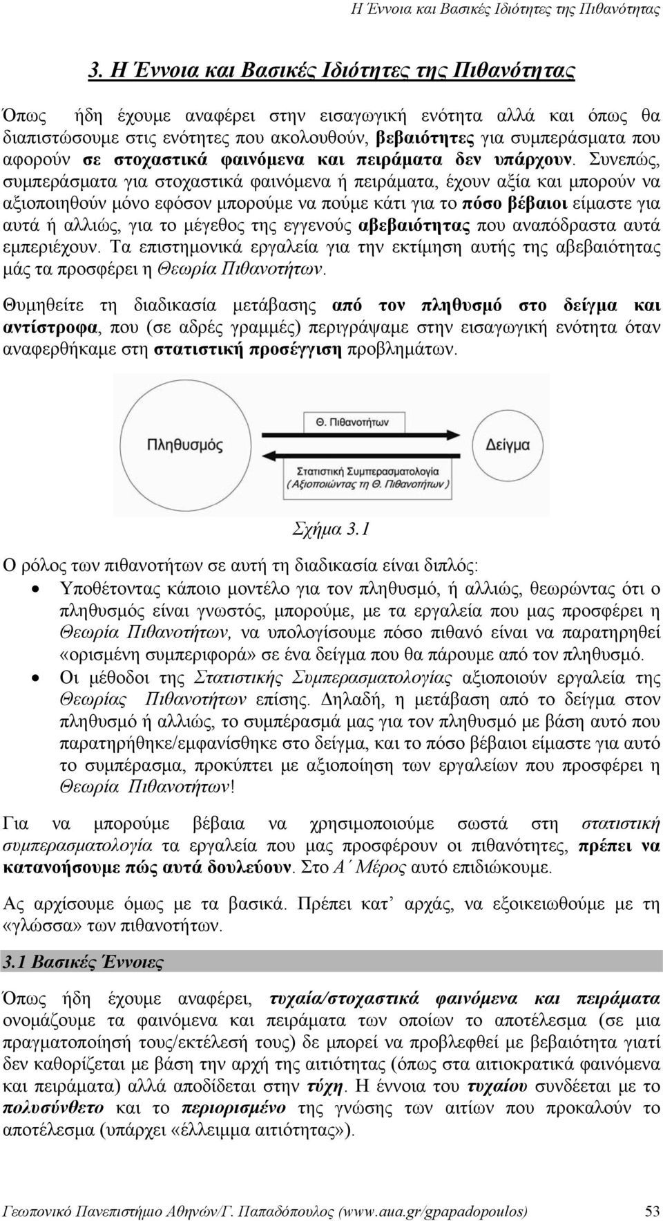 βέβαιοι είμαστε για αυτά ή αλλιώς, για το μέγεθος της εγγενούς αβεβαιότητας που αναπόδραστα αυτά εμπεριέχουν Τα επιστημονικά εργαλεία για την εκτίμηση αυτής της αβεβαιότητας μάς τα προσφέρει η Θεωρία