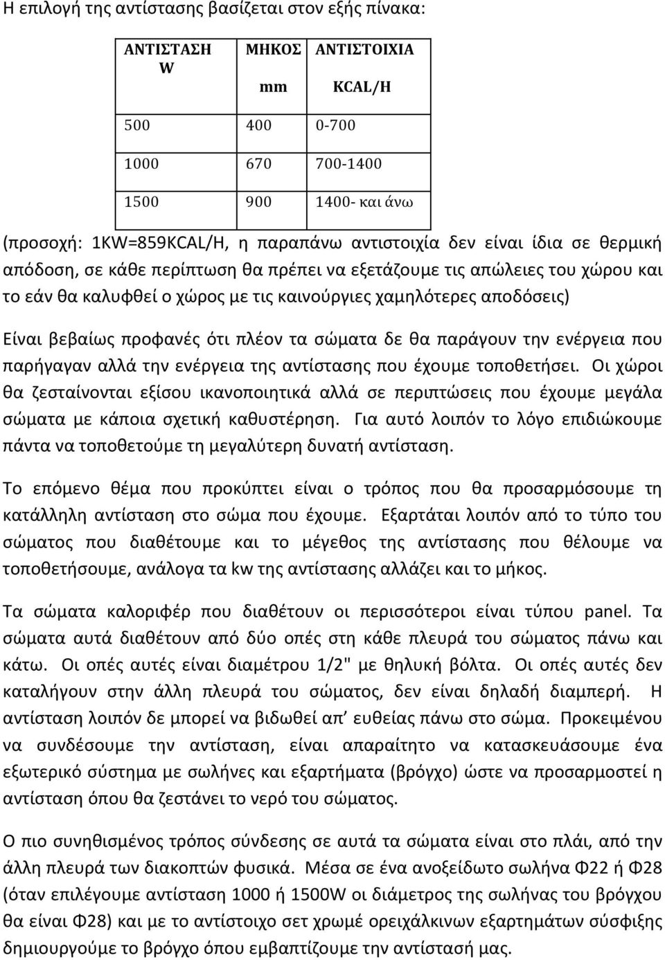 πλέον τα σώματα δε θα παράγουν την ενέργεια που παρήγαγαν αλλά την ενέργεια της αντίστασης που έχουμε τοποθετήσει.