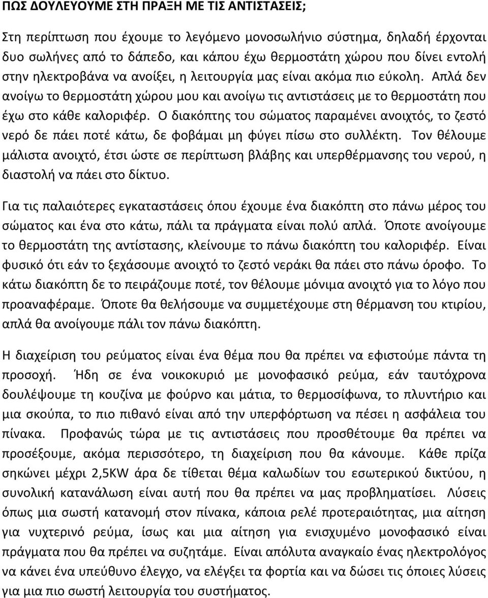 Ο διακόπτης του σώματος παραμένει ανοιχτός, το ζεστό νερό δε πάει ποτέ κάτω, δε φοβάμαι μη φύγει πίσω στο συλλέκτη.