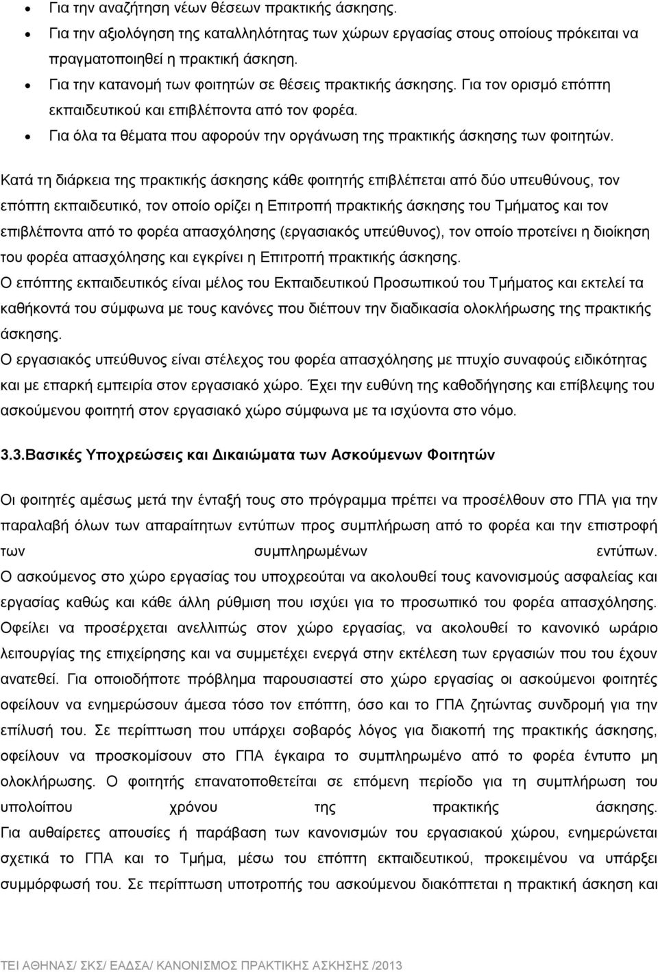 Για όλα τα θέματα που αφορούν την οργάνωση της πρακτικής άσκησης των φοιτητών.