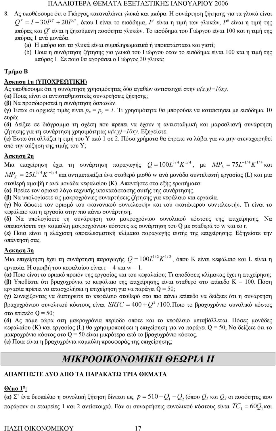 Το εισόδημα του Γιώργου είναι 100 και η τιμή της μπύρας 1 ανά μονάδα.