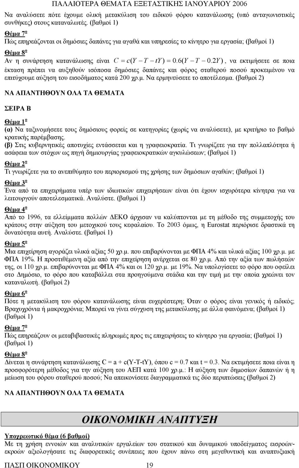 Y ), να εκτιμήσετε σε ποια έκταση πρέπει να αυξηθούν ισόποσα δημόσιες δαπάνες και φόρος σταθερού ποσού προκειμένου να επιτύχουμε αύξηση του εισοδήματος κατά 00 χρ.μ. Να ερμηνεύσετε το αποτέλεσμα.