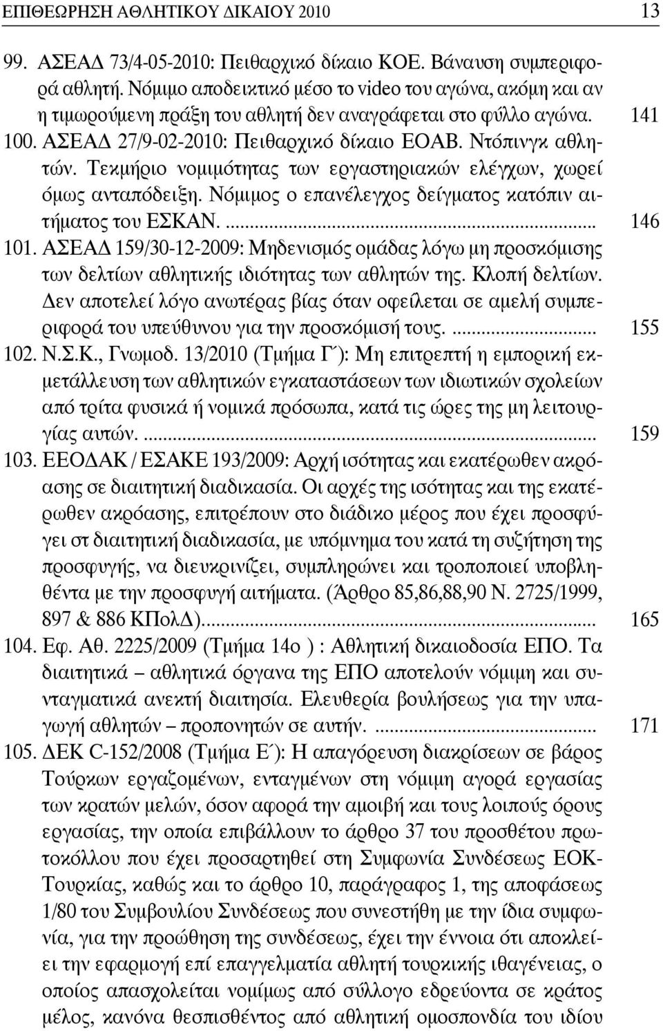 Τεκμήριο νομιμότητας των εργαστηριακών ελέγχων, χωρεί όμως ανταπόδειξη. Νόμιμος ο επανέλεγχος δείγματος κατόπιν αιτήματος του ΕΣΚΑΝ.... 146 101.