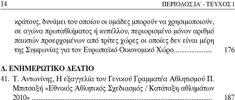 είναι μέρη της Συμφωνίας για τον Ευρωπαϊκό Οικονομικό Χώρο.... 176. ΕΝΗΜΕΡΩΤΙΚΟ ΕΛΤΙΟ 41. Τ.