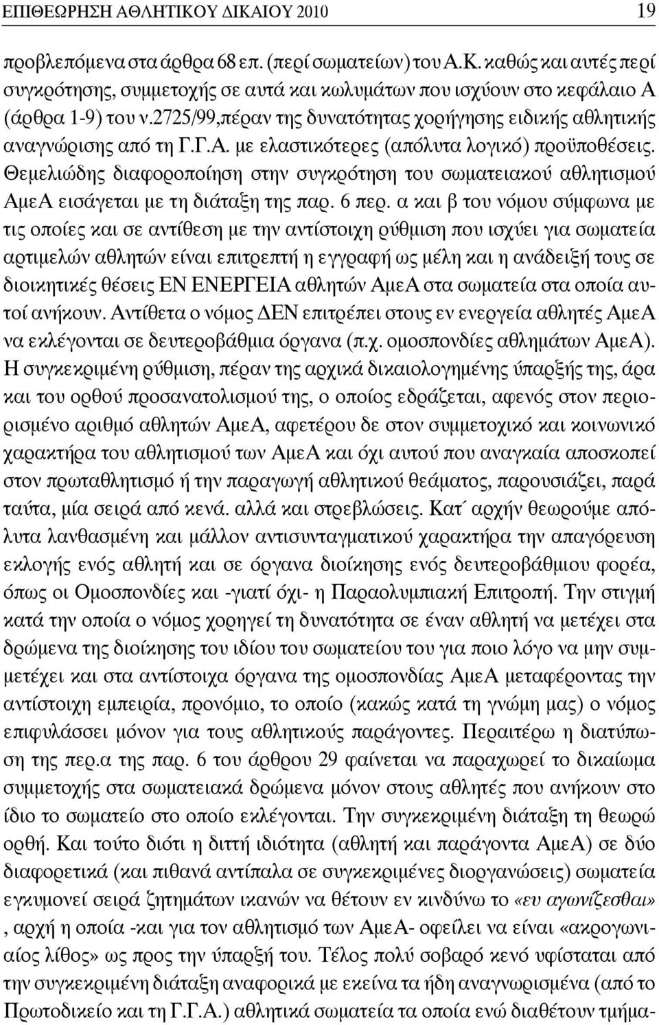 Θεμελιώδης διαφοροποίηση στην συγκρότηση του σωματειακού αθλητισμού ΑμεΑ εισάγεται με τη διάταξη της παρ. 6 περ.