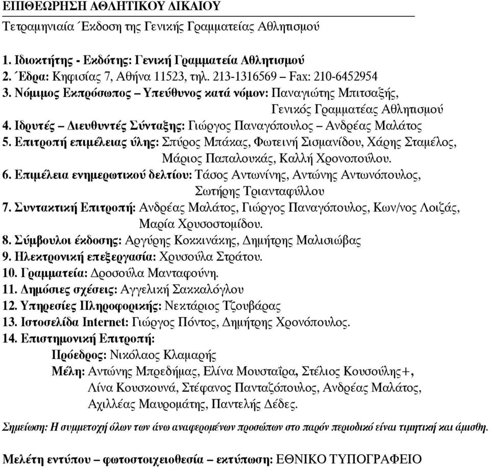 Επιτροπή επιμέλειας ύλης: Σπύρος Μπάκας, Φωτεινή Σισμανίδου, Χάρης Σταμέλος, Μάριος Παπαλουκάς, Καλλή Χρονοπούλου. 6.