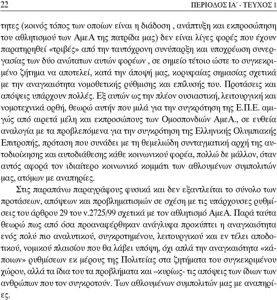 αναγκαιότητα νομοθετικής ρύθμισης και επίλυσής του. Προτάσεις και απόψεις υπάρχουν πολλές.