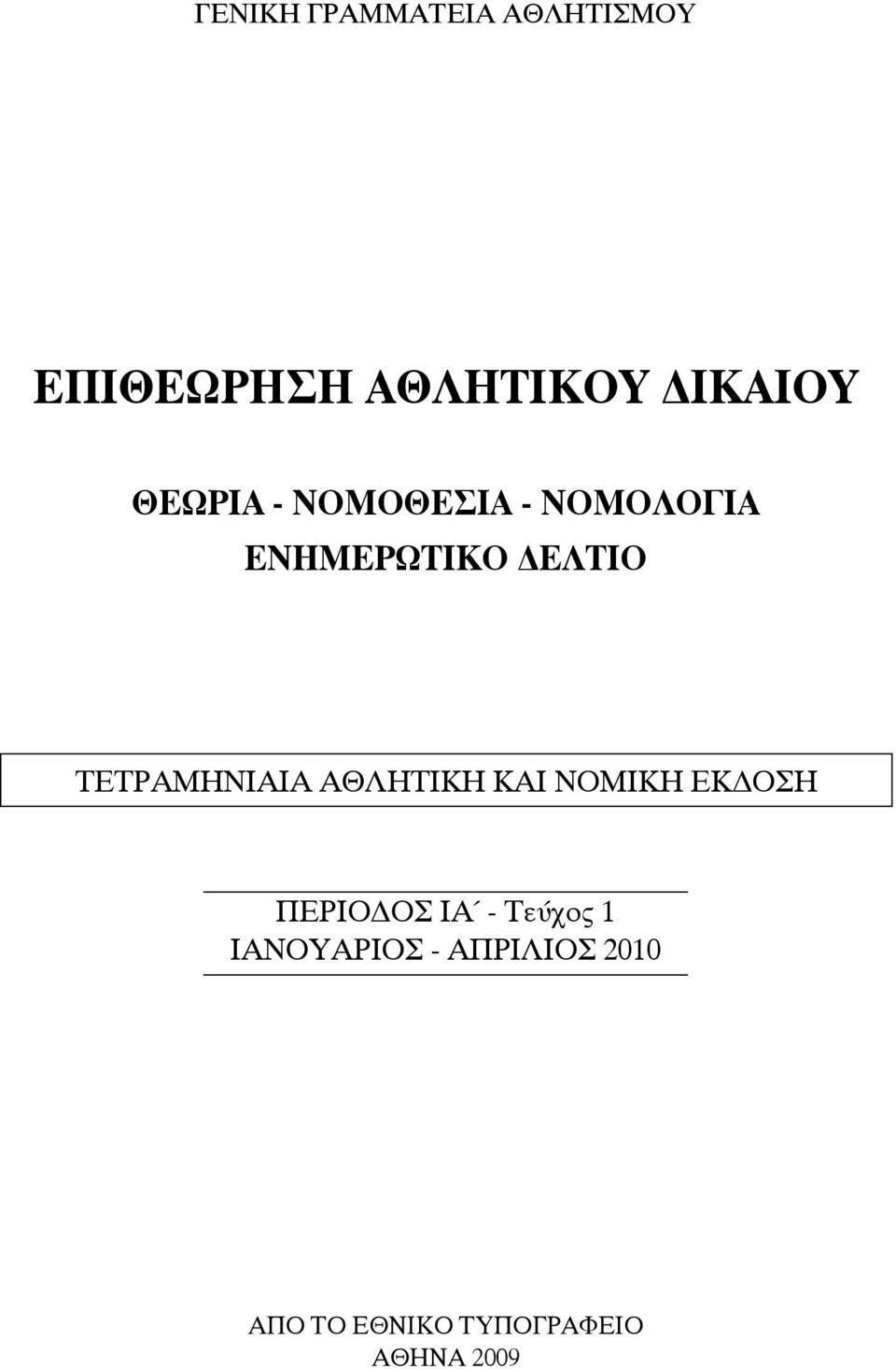 ΤΕΤΡΑΜΗΝΙΑΙΑ ΑΘΛΗΤΙΚΗ ΚΑΙ ΝΟΜΙΚΗ ΕΚ ΟΣΗ ΠΕΡΙΟ ΟΣ ΙΑ -