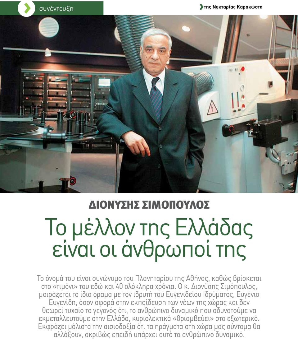 Διονύσης Σιμόπουλος, μοιράζεται το ίδιο όραμα με τον ιδρυτή του Ευγενιδείου Ιδρύματος, Ευγένιο Ευγενίδη, όσον αφορά στην εκπαίδευση των νέων της χώρας και δεν