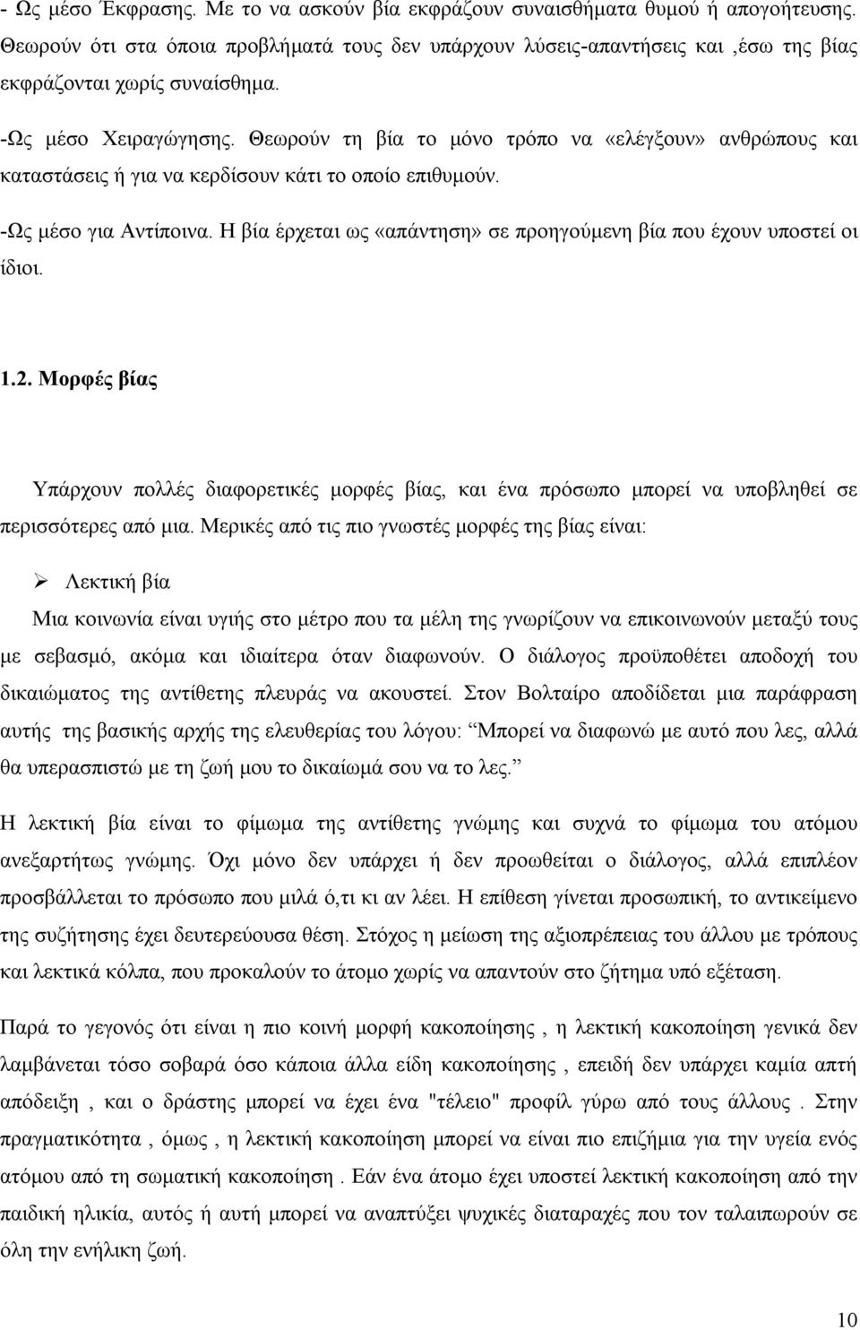 Η βία έρχεται ως «απάντηση» σε προηγούμενη βία που έχουν υποστεί οι ίδιοι. 1.2. Μορφές βίας Υπάρχουν πολλές διαφορετικές μορφές βίας, και ένα πρόσωπο μπορεί να υποβληθεί σε περισσότερες από μια.