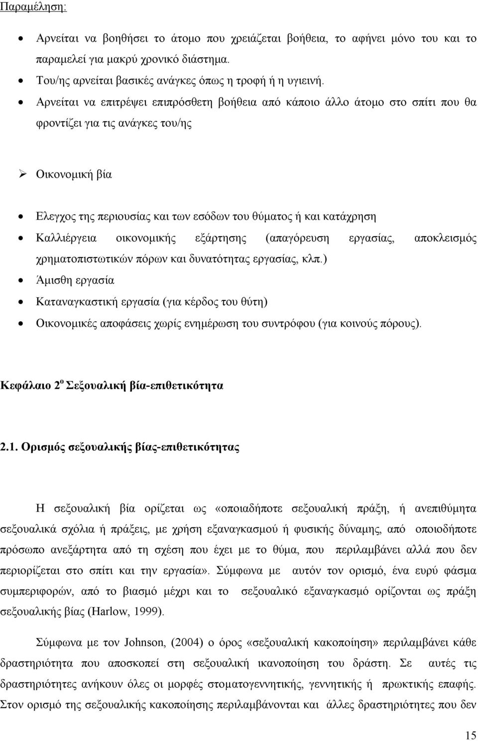 Καλλιέργεια οικονομικής εξάρτησης (απαγόρευση εργασίας, αποκλεισμός χρηματοπιστωτικών πόρων και δυνατότητας εργασίας, κλπ.