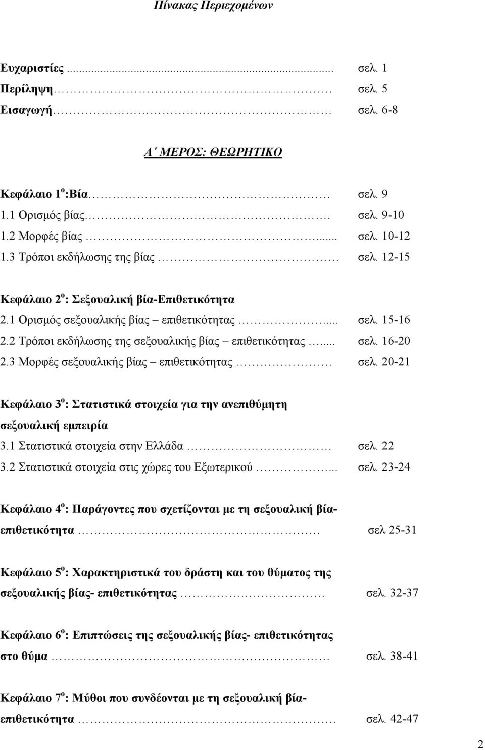 .. σελ. 16-20 2.3 Μορφές σεξουαλικής βίας επιθετικότητας σελ. 20-21 Κεφάλαιο 3 ο : Στατιστικά στοιχεία για την ανεπιθύμητη σεξουαλική εμπειρία 3.1 Στατιστικά στοιχεία στην Ελλάδα σελ. 22 3.