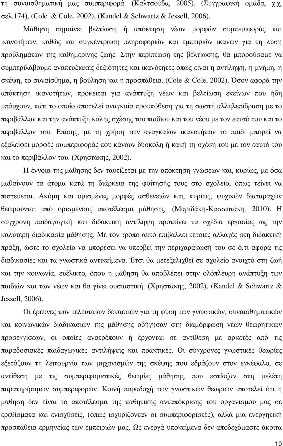 Στην περίπτωση της βελτίωσης, θα μπορούσαμε να συμπεριλάβουμε αναπτυξιακές δεξιότητες και ικανότητες όπως είναι η αντίληψη, η μνήμη, η σκέψη, το συναίσθημα, η βούληση και η προσπάθεια.