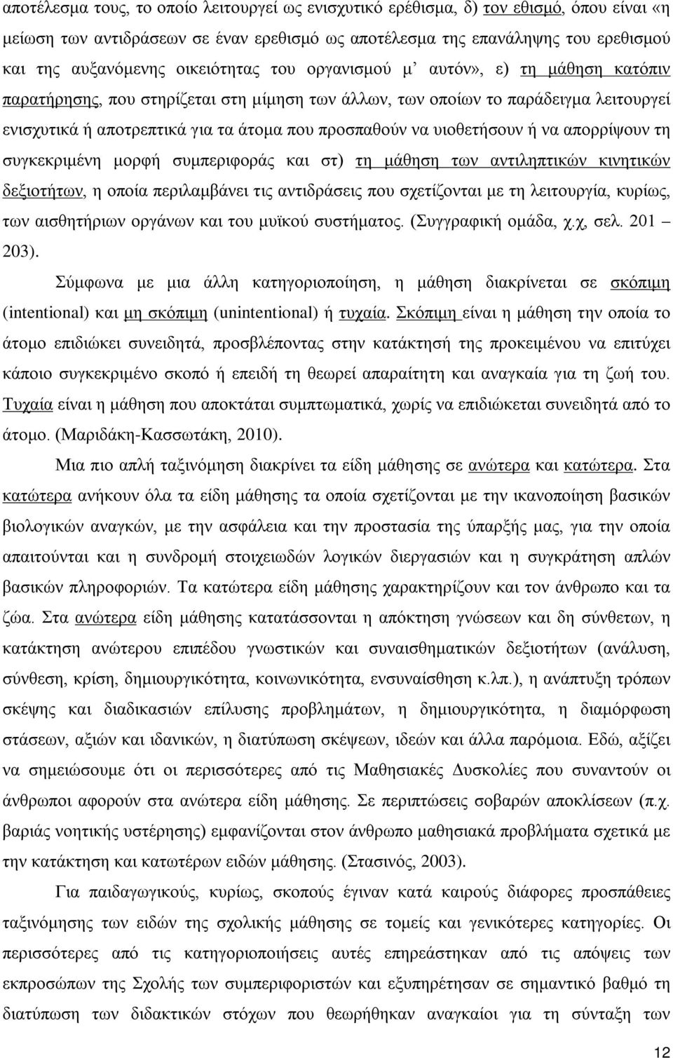 υιοθετήσουν ή να απορρίψουν τη συγκεκριμένη μορφή συμπεριφοράς και στ) τη μάθηση των αντιληπτικών κινητικών δεξιοτήτων, η οποία περιλαμβάνει τις αντιδράσεις που σχετίζονται με τη λειτουργία, κυρίως,