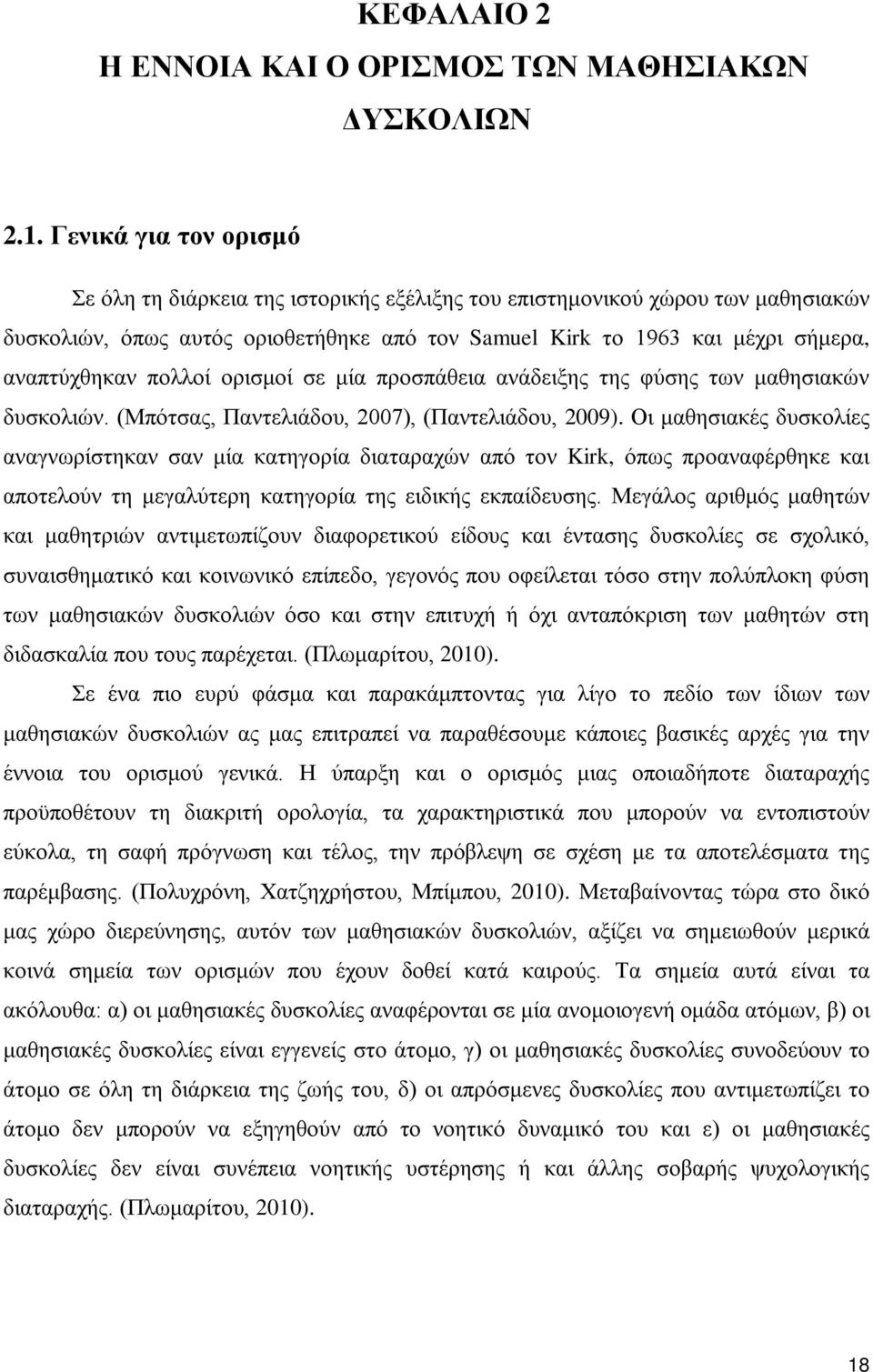 πολλοί ορισμοί σε μία προσπάθεια ανάδειξης της φύσης των μαθησιακών δυσκολιών. (Μπότσας, Παντελιάδου, 2007), (Παντελιάδου, 2009).