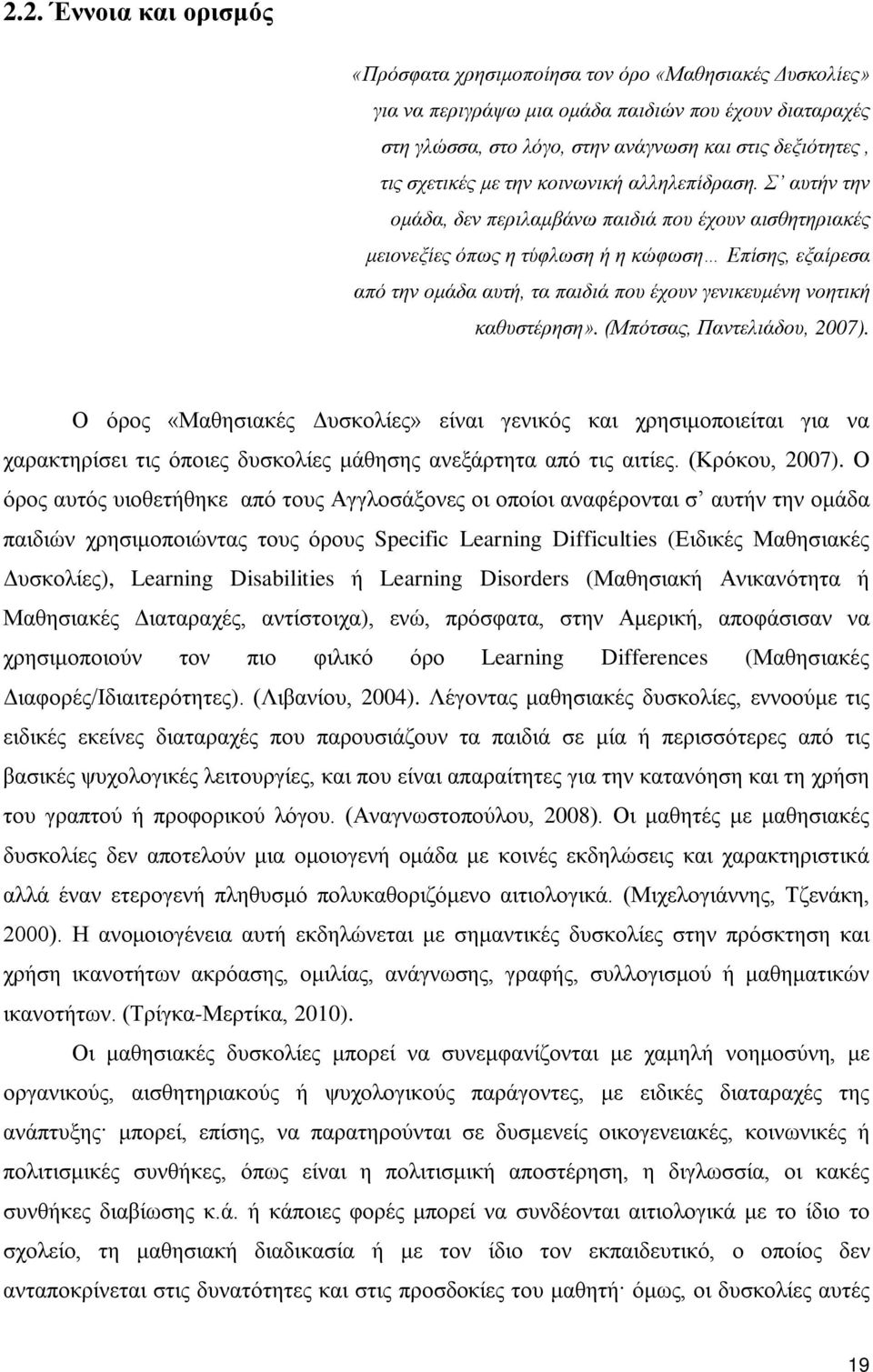 Σ αυτήν την ομάδα, δεν περιλαμβάνω παιδιά που έχουν αισθητηριακές μειονεξίες όπως η τύφλωση ή η κώφωση Επίσης, εξαίρεσα από την ομάδα αυτή, τα παιδιά που έχουν γενικευμένη νοητική καθυστέρηση».