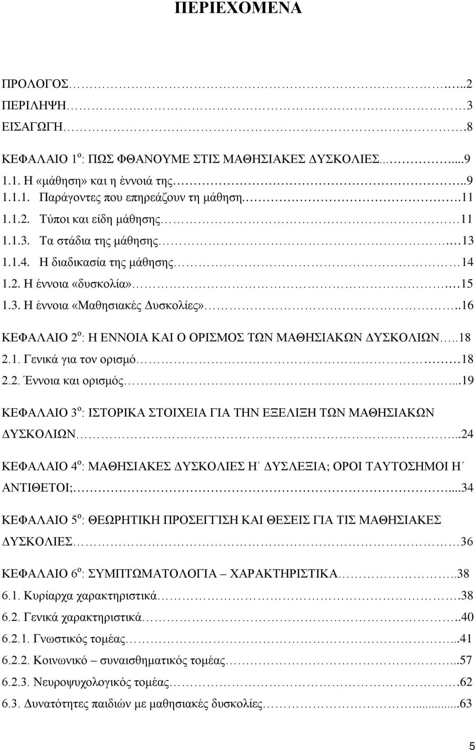 .18 2.1. Γενικά για τον ορισμό 18 2.2. Έννοια και ορισμός...19 ΚΕΦΑΛΑΙΟ 3 ο : ΙΣΤΟΡΙΚΑ ΣΤΟΙΧΕΙΑ ΓΙΑ ΤΗΝ ΕΞΕΛΙΞΗ ΤΩΝ ΜΑΘΗΣΙΑΚΩΝ ΔΥΣΚΟΛΙΩΝ.