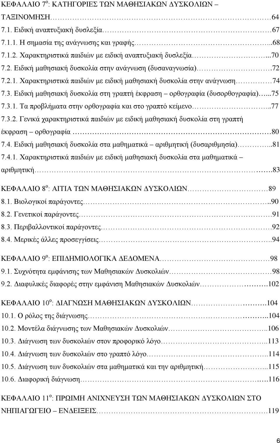 3. Ειδική μαθησιακή δυσκολία στη γραπτή έκφραση ορθογραφία (δυσορθογραφία)...75 7.3.1. Τα προβλήματα στην ορθογραφία και στο γραπτό κείμενο...77 7.3.2.