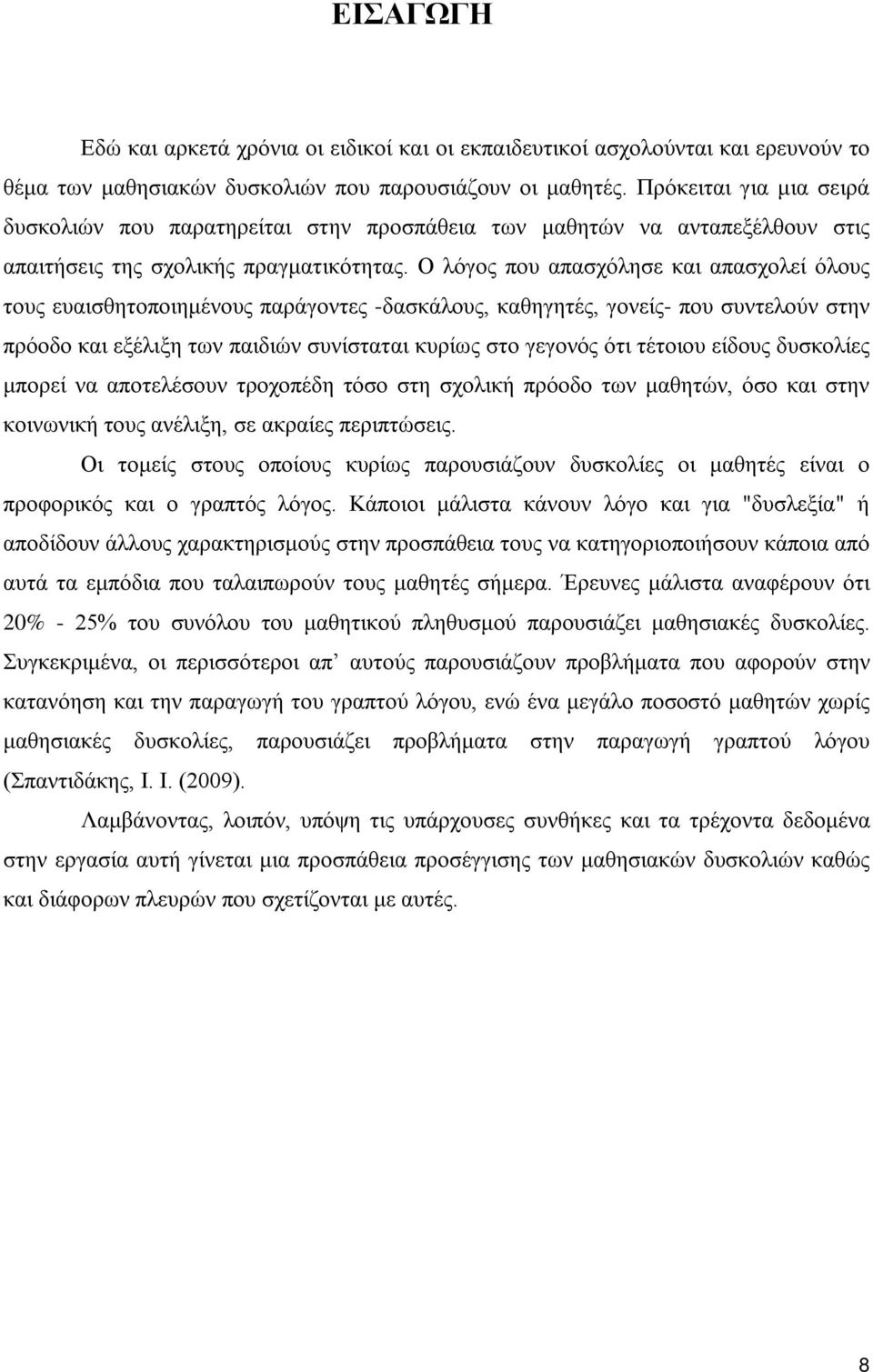 Ο λόγος που απασχόλησε και απασχολεί όλους τους ευαισθητοποιημένους παράγοντες -δασκάλους, καθηγητές, γονείς- που συντελούν στην πρόοδο και εξέλιξη των παιδιών συνίσταται κυρίως στο γεγονός ότι