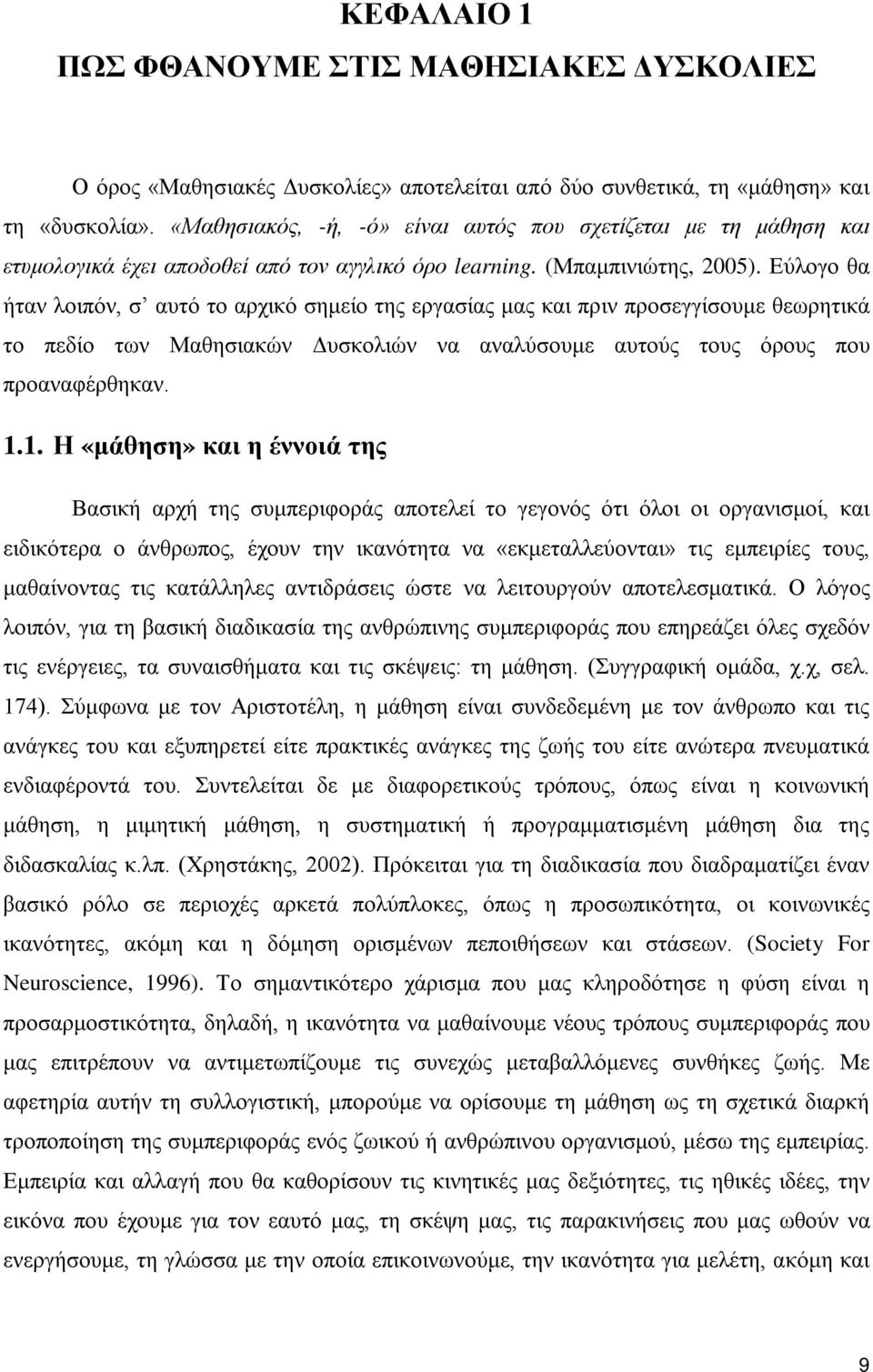 Εύλογο θα ήταν λοιπόν, σ αυτό το αρχικό σημείο της εργασίας μας και πριν προσεγγίσουμε θεωρητικά το πεδίο των Μαθησιακών Δυσκολιών να αναλύσουμε αυτούς τους όρους που προαναφέρθηκαν. 1.