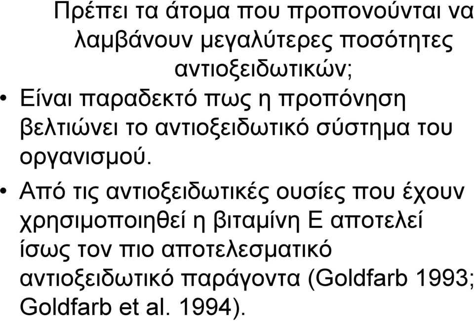 Από τις αντιοξειδωτικές ουσίες που έχουν χρησιμοποιηθεί η βιταμίνη Ε αποτελεί ίσως