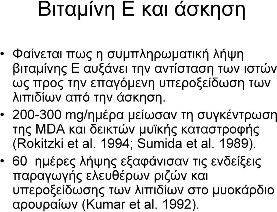 200-300 mg/ημέρα μείωσαν τη συγκέντρωση της MDA και δεικτών μυϊκής καταστροφής (Rokitzki et al.