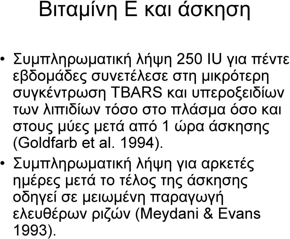 μύες μετά από 1 ώρα άσκησης (Goldfarb et al. 1994).